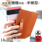 ほぼ 全機種対応 手帳型 スマホ ケース 14色 カメラ 保護 iPhone17 17Pro 17ProMax iPhoneAir 17e 16e iPhone16 iPhone15 iPhone14 iPhone13 SE3 Xperia 1VII Galaxy Z Fold7 S26Ultra AQUOS R10 GooglePixel 10Pro Fold Xiaomi 栃木レザー 本革 革 名入れ リッキーズ r001