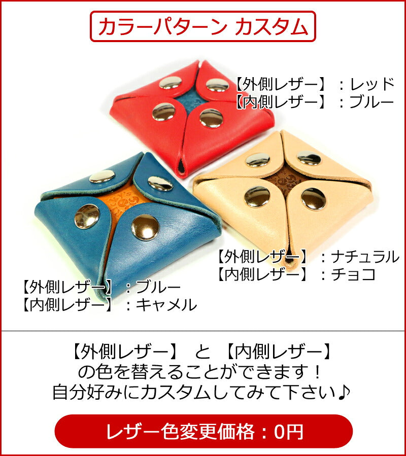 ４ホックコインケース　14色 組み合わせ 財布 メンズ レディース 小銭 取り出し 小銭入れ ミニ財布 スマート すっきり コンパクト ユニーク 財布と別 別持ち 2個持ち 使い分け コイン 小さい 最小限 coin プレゼント お祝い 栃木レザー 革 本革 名入れ リッキーズ r220