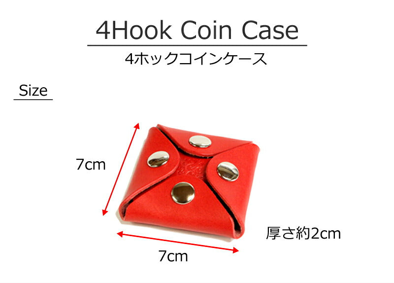 ４ホックコインケース　14色 組み合わせ 財布 メンズ レディース 小銭 取り出し 小銭入れ ミニ財布 スマート すっきり コンパクト ユニーク 財布と別 別持ち 2個持ち 使い分け コイン 小さい 最小限 coin プレゼント お祝い 栃木レザー 革 本革 名入れ リッキーズ r220