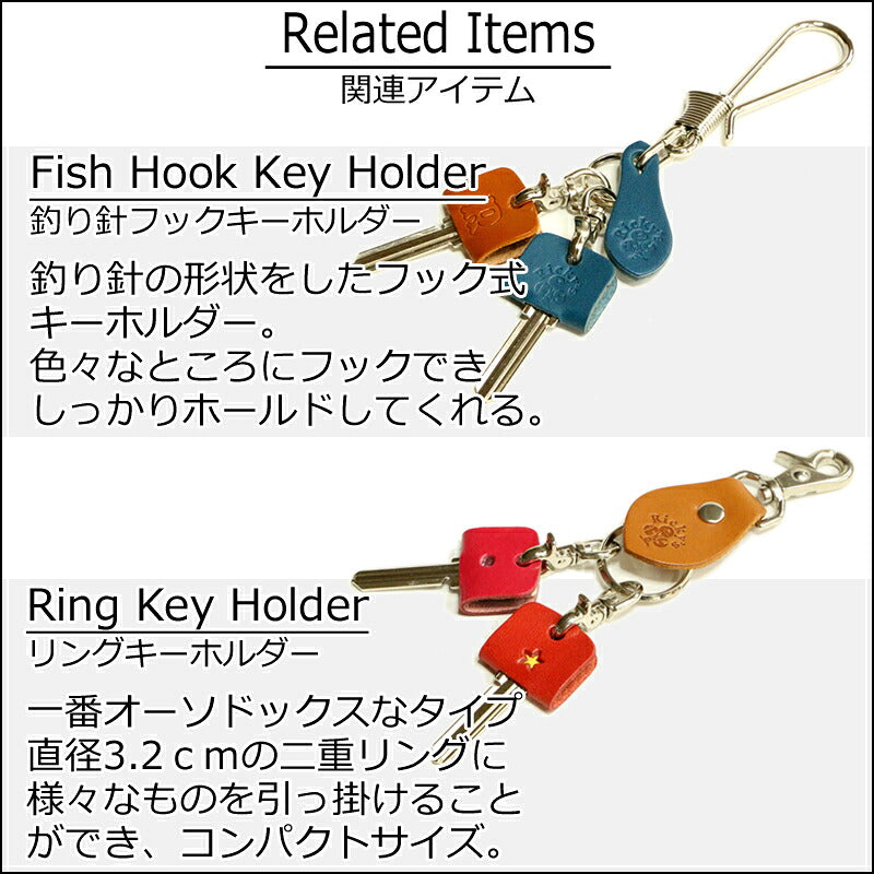 キーカバー　 14色 鍵 カギ 鍵カバー 静電気防止 キーストラップ キーケース メンズ レディース プチプラ キーキャップ イニシャル  スター 星 ハート 刻印 目印 お祝い 贈り物 プチギフト プレゼント 買いまわり 買い回り ポイント消化 栃木レザー 本革 革 リッキーズ r232