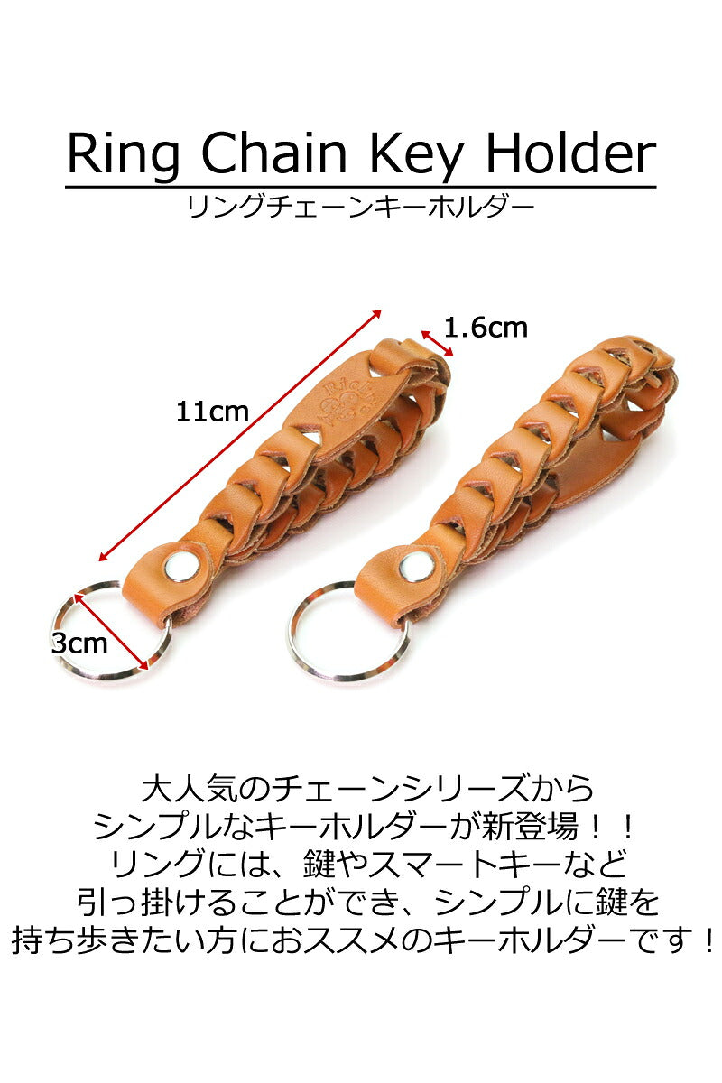 リングチェーンキーホルダー　14色 紛失防止 落下防止 スマートキーケース キーケース スマートキー リングキー キーリング キーホルダー キーキャップ キー 鍵 カギ キーカバー トヨタ スバル 日産 ホンダ マツダ ダイハツ スズキ 三菱 栃木レザー 本革 革 リッキーズ  r271