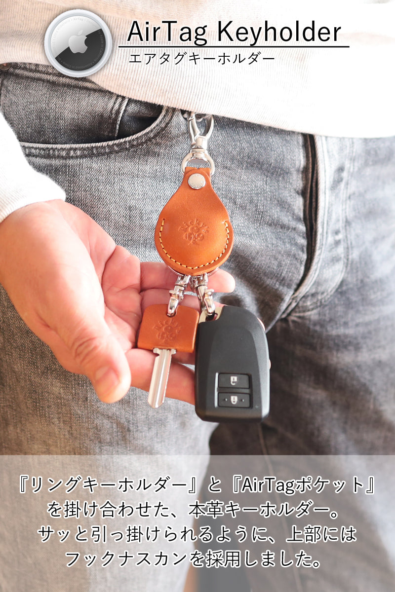 AirTagキーホルダー　14色 鍵 エアタグ 専用ケース 小銭 AirTagケース 紛失防止 落下防止 スマートキー キーケース リングキー キーリング キーホルダー 保護カバー 保護ケース トヨタ スバル ホンダ 日産 マツダ ダイハツ スズキ Enekey 栃木レザー 本革 革 リッキーズ r330
