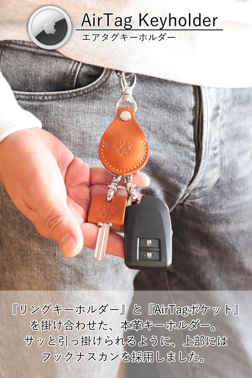AirTagキーホルダー　14色 鍵 エアタグ 専用ケース 小銭 AirTagケース 紛失防止 落下防止 スマートキー キーケース リングキー キーリング キーホルダー 保護カバー 保護ケース トヨタ スバル ホンダ 日産 マツダ ダイハツ スズキ Enekey 栃木レザー 本革 革 リッキーズ r330