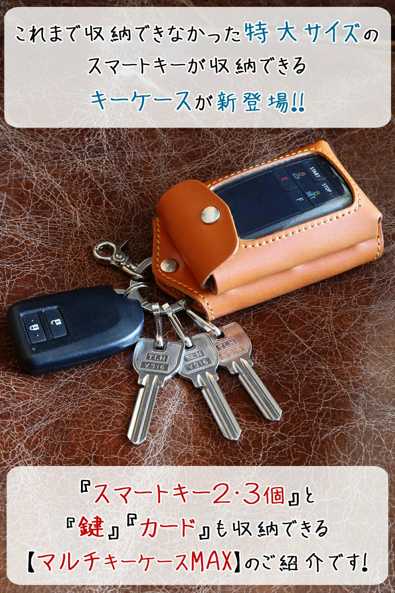 マルチキーケースMAX