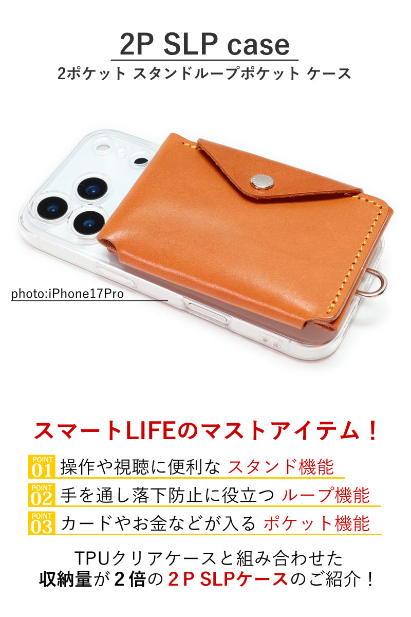 2ポケットSLPケース　14色 iPhone17 17ProMax Air 17e iPhone16 16e 16Plus 16Pro 16ProMax iPhone15 iPhone14 13ProMax iPhone12 SE3 SE2 Google Pixel10 10ProXL Xperia 1VII Galaxy S25Ultra AQUOS ベルト TPU クリアケース 栃木レザー 革 本革 リッキーズ r339