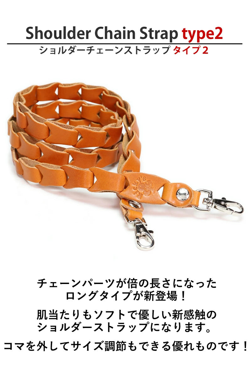 ショルダーチェーンストラップ タイプ2