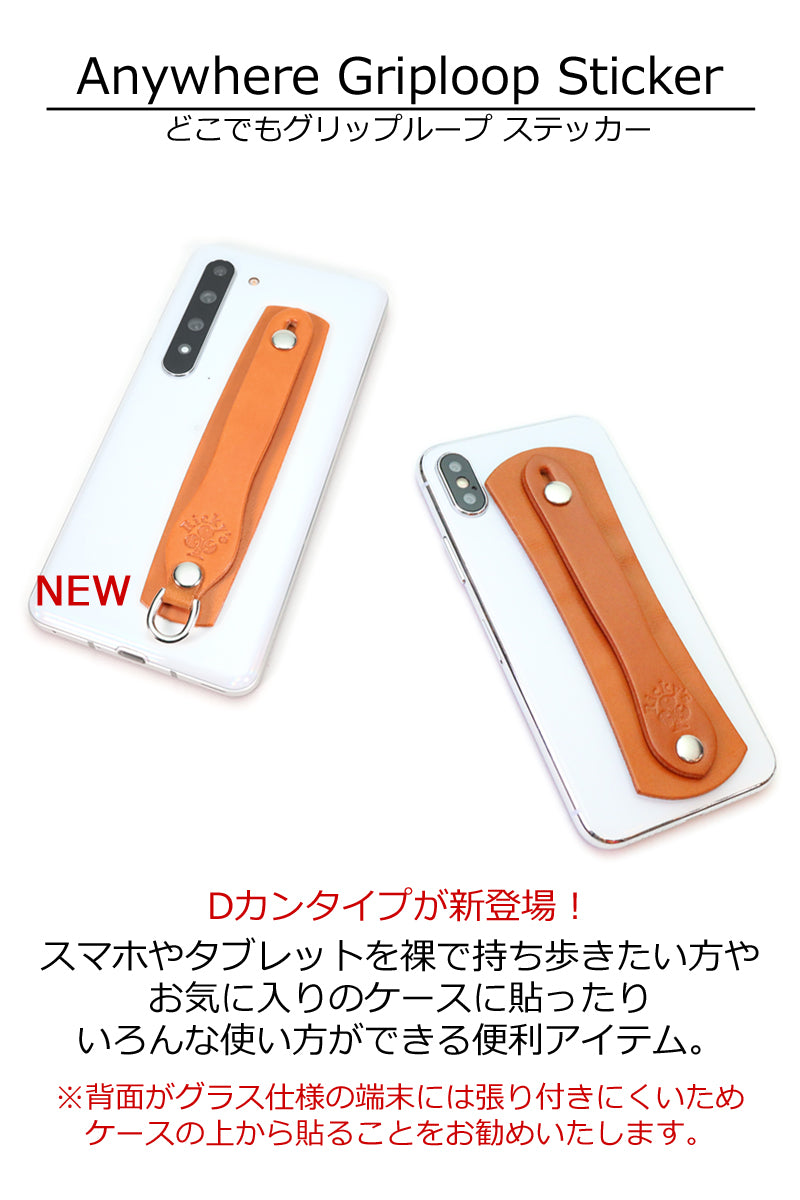 どこでもグリップステッカー　14色 iPhone17 iPhone16 iPhone15 iPhone14 iPhone13 iPhone12 SE3 Google Pixel Xperia Galaxy AQUOS Redmi moto OPPO Zenfone Android iPad kindle Surface タブレット 後付け 落下防止 バンカーリング 栃木レザー 革 本革 リッキーズ r251