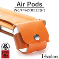 AirPodsケース　14色 USB typeC Lightning 対応 AirPods Pro2 Pro 第1世代 第2世代 第3世代 Air Pods エアーポッズ プロ カバー 保護 iPhone15 iPhone14 iPhone13 iPhone12 iPhone11 XS XR SE3 SE2 iPhone8 iPhone7 ワイヤレスイヤホン 栃木レザー 本革 革 リッキーズ r270