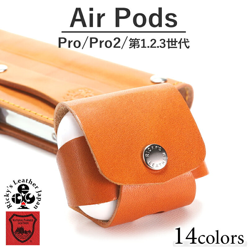 AirPodsケース　14色 USB typeC Lightning 対応 AirPods Pro2 Pro 第1世代 第2世代 第3世代 Air Pods エアーポッズ プロ カバー 保護 iPhone15 iPhone14 iPhone13 iPhone12 iPhone11 XS XR SE3 SE2 iPhone8 iPhone7 ワイヤレスイヤホン 栃木レザー 本革 革 リッキーズ r270