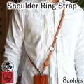 ショルダーリングストラップ