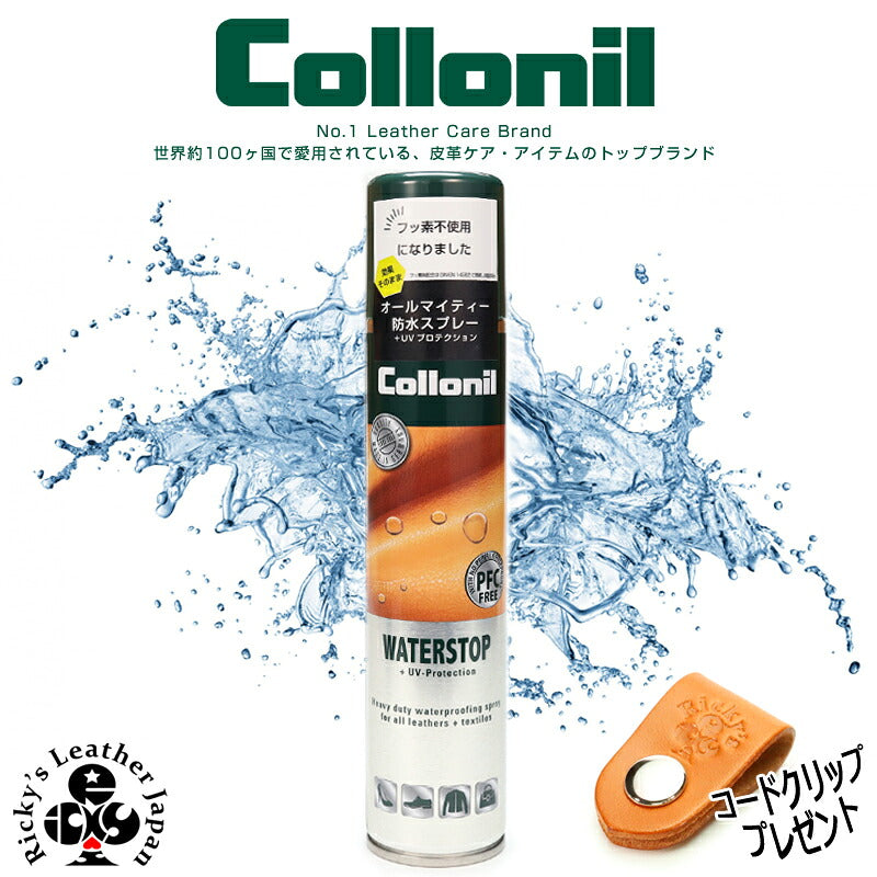 コロニル ウォーターストップ PFC FREE 防水スプレー 200ml 正規品　COLLONIL WATERSTOP フッ素不使用 レザーケア 万能防水 レザー用品 革製品 手入れ ワックス オイル Collonil 革 本革 牛革 ヌメ革 リッキーズレザー 海外発送不可 r900